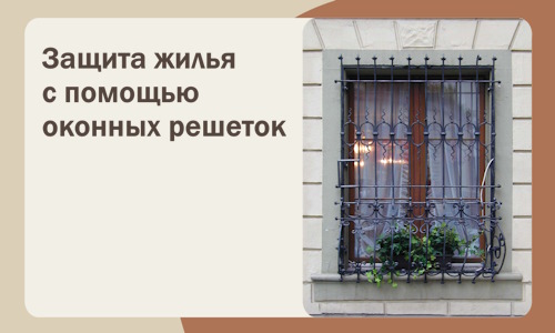 Защита жилья с помощью оконных решеток в Партизанске